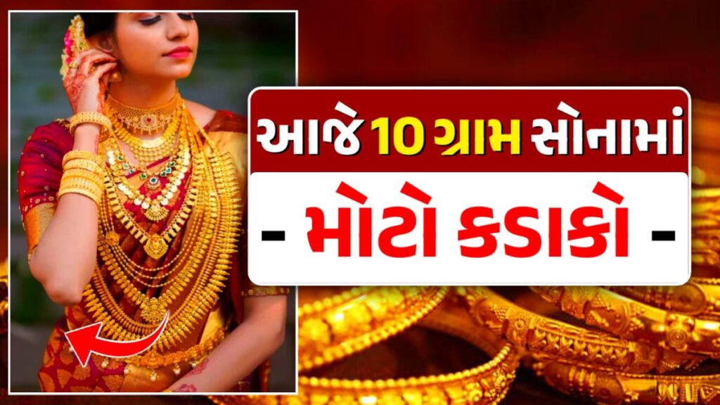 10 ગ્રામ સોનાનો ભાવ