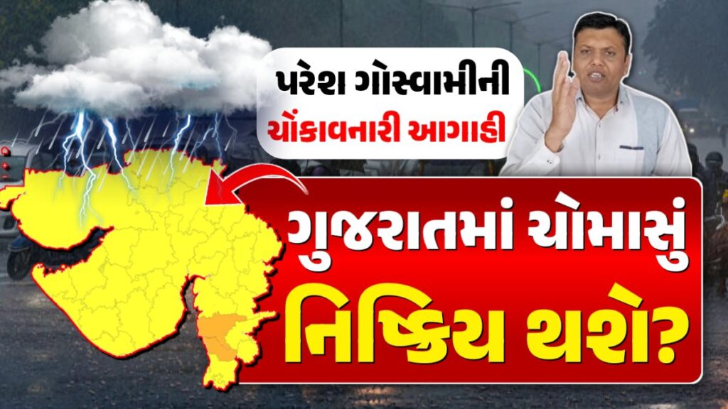 Gujarat Weather paresh goswami