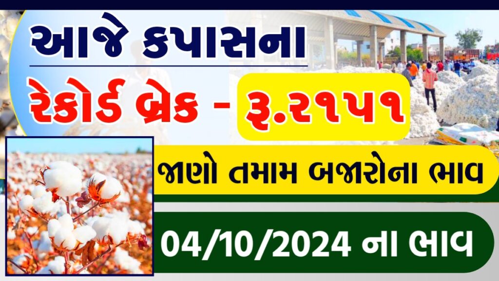 કપાસ ના ભાવ