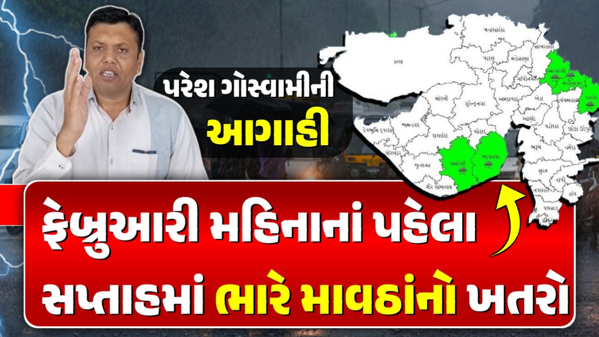 પરેશ ગોસ્વામીની આગાહી