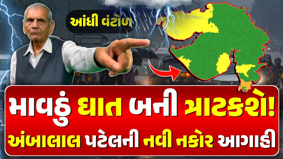 અંબાલાલ પટેલ આગાહી